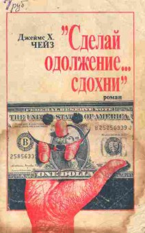 Книга Чейз Д. Сделай одолжение сдохни, 11-9647, Баград.рф